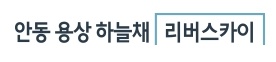 안동 용상 하늘채