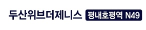 두산위브더제니스 평내호평역
